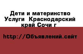 Дети и материнство Услуги. Краснодарский край,Сочи г.